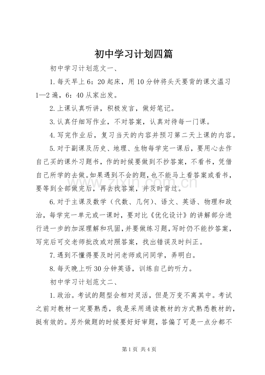 初中学习计划四篇.docx_第1页