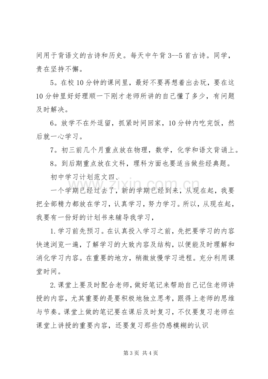 初中学习计划四篇.docx_第3页