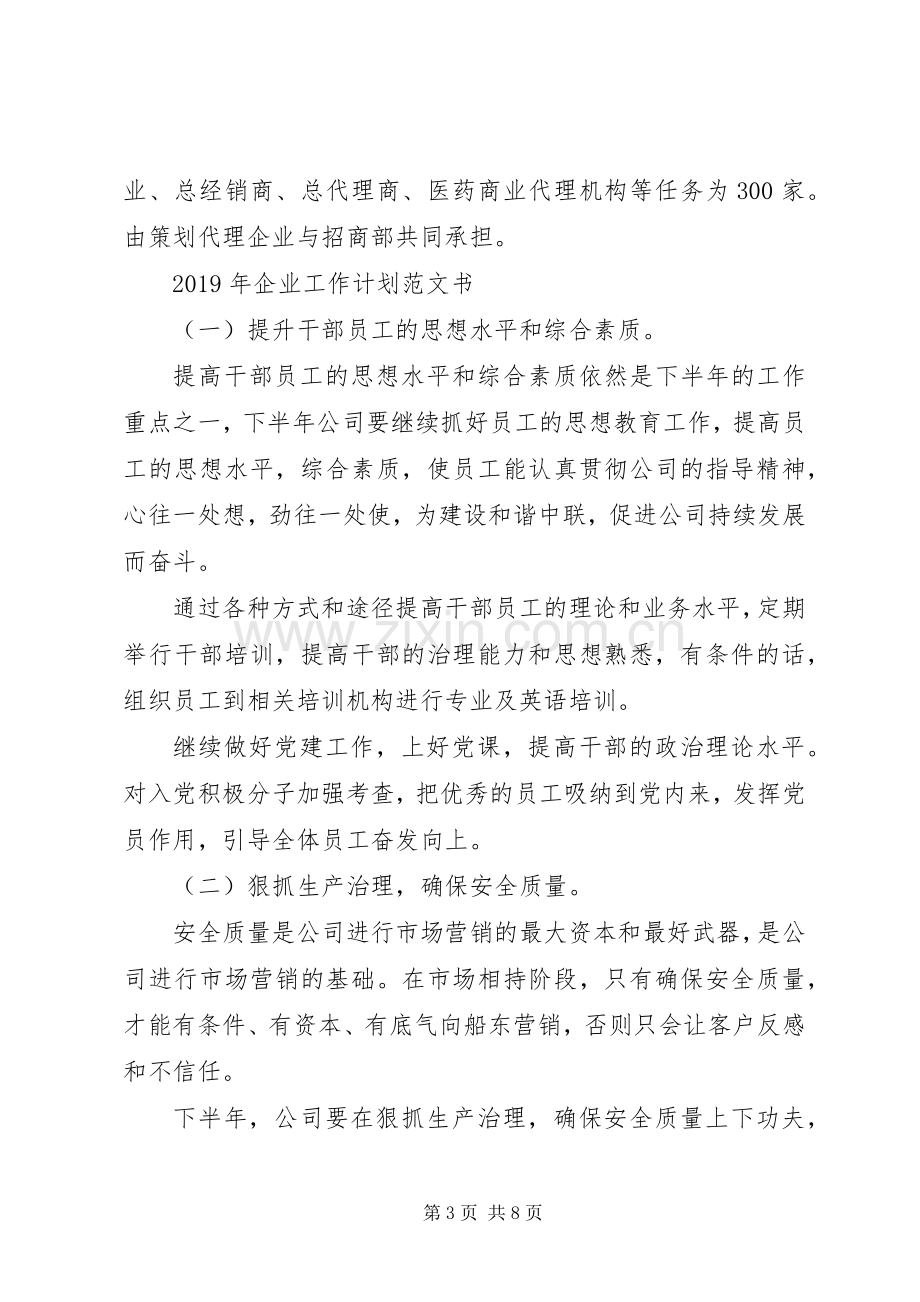 XX年企业工作计划范文书.docx_第3页