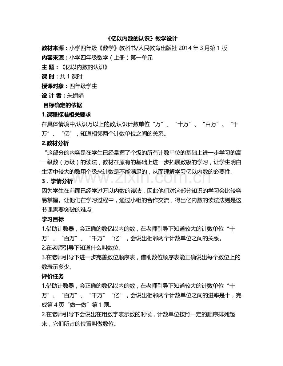 四年级数学基于标准教学设计.doc_第1页