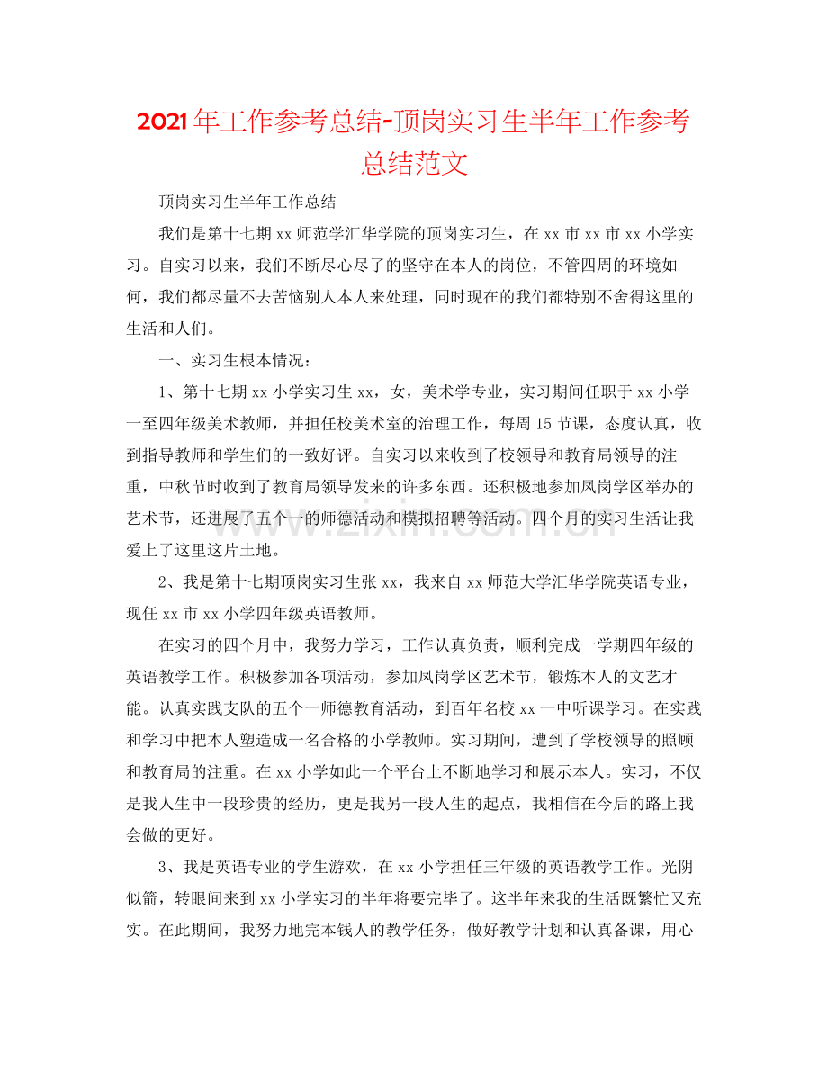 2021年工作参考总结顶岗实习生半年工作参考总结范文.docx_第1页