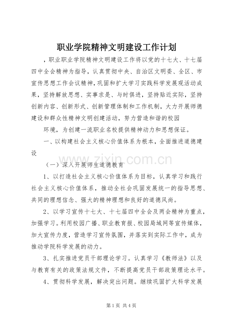 职业学院精神文明建设工作计划 .docx_第1页