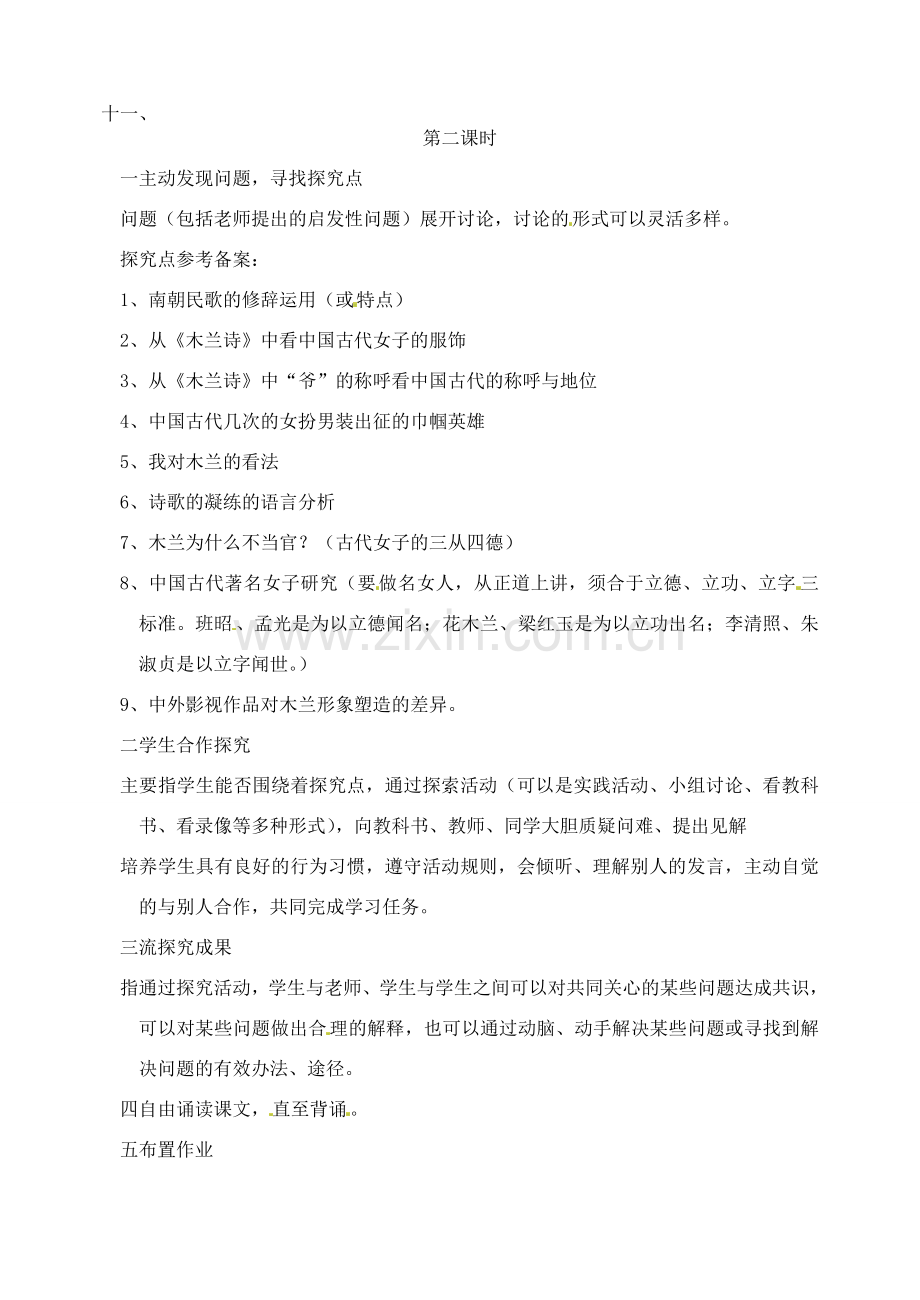 湖南省长沙县路口镇麻林中学七年级语文下册 10木兰诗教案 新人教版.doc_第2页