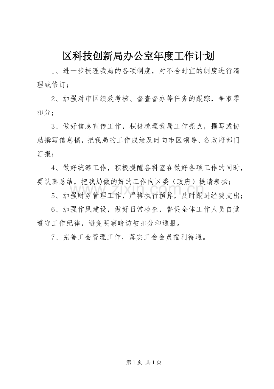 区科技创新局办公室年度工作计划.docx_第1页