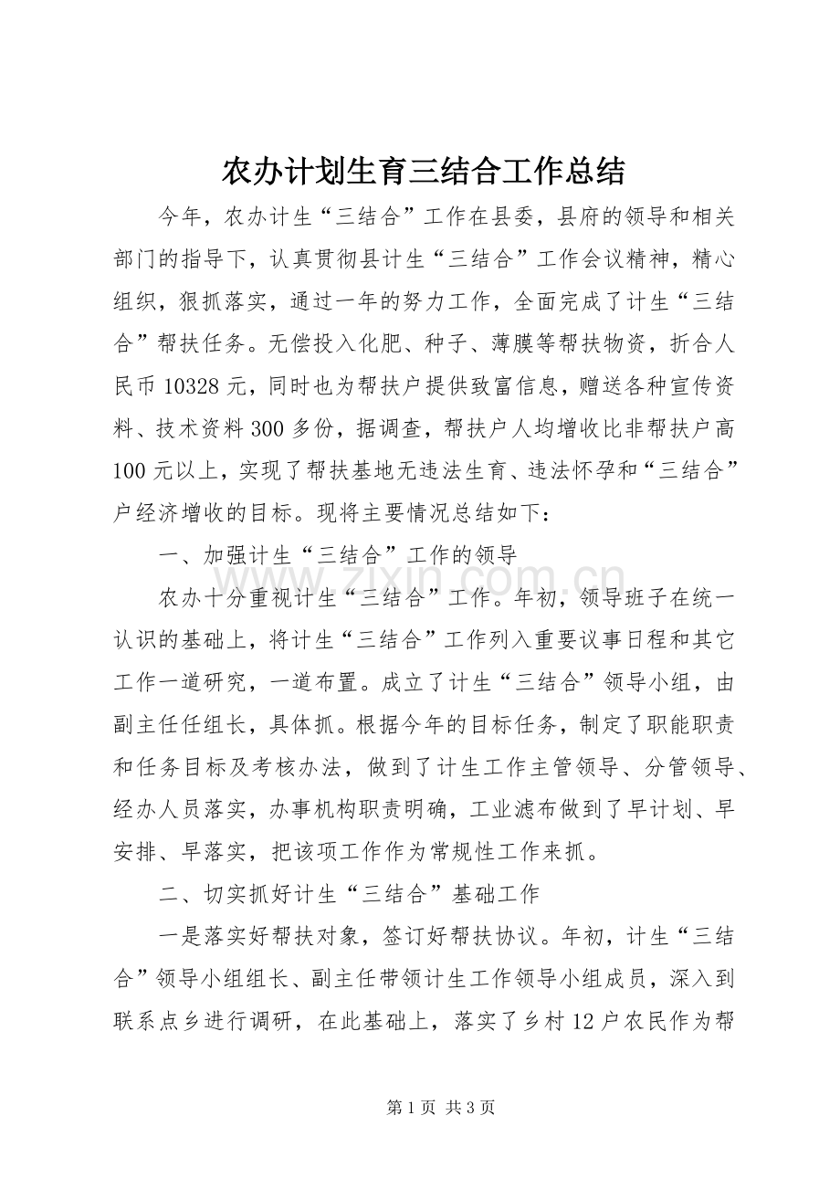 农办计划生育三结合工作总结 .docx_第1页