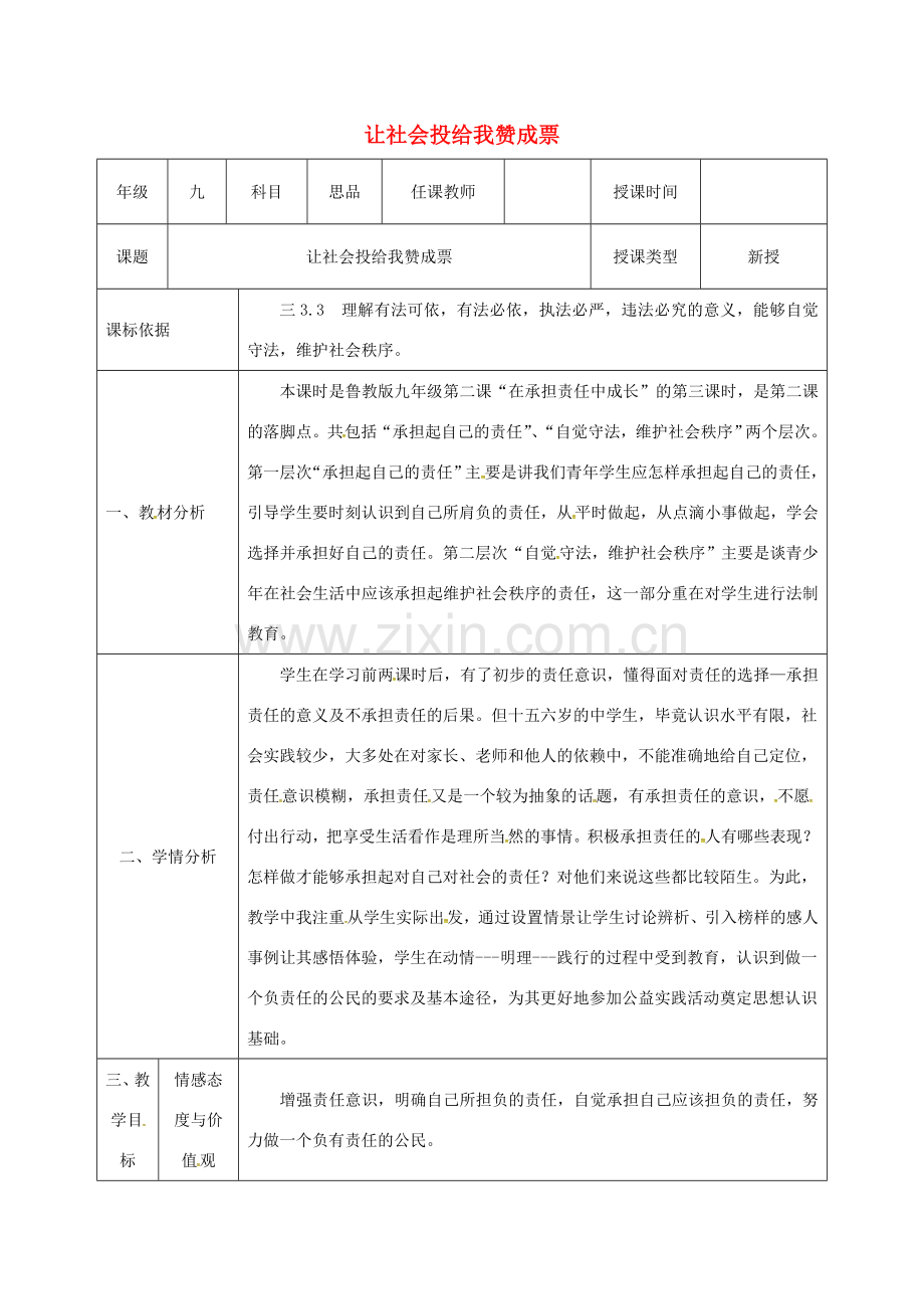 陕西省石泉县九年级政治全册 第一单元 在社会生活中承担责任 第2课 在承担责任中成长 第3框 让社会投给我赞成票教学设计1 鲁教版-鲁教版初中九年级全册政治教案.doc_第1页