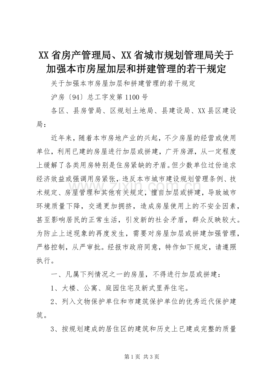 XX省房产管理局、XX省城市规划管理局关于加强本市房屋加层和拼建管理的若干规定.docx_第1页