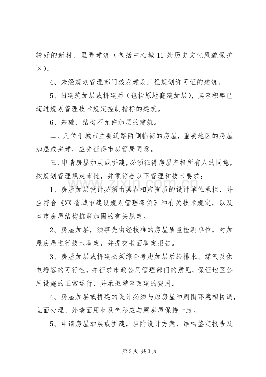 XX省房产管理局、XX省城市规划管理局关于加强本市房屋加层和拼建管理的若干规定.docx_第2页