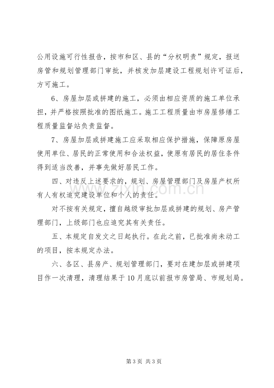 XX省房产管理局、XX省城市规划管理局关于加强本市房屋加层和拼建管理的若干规定.docx_第3页