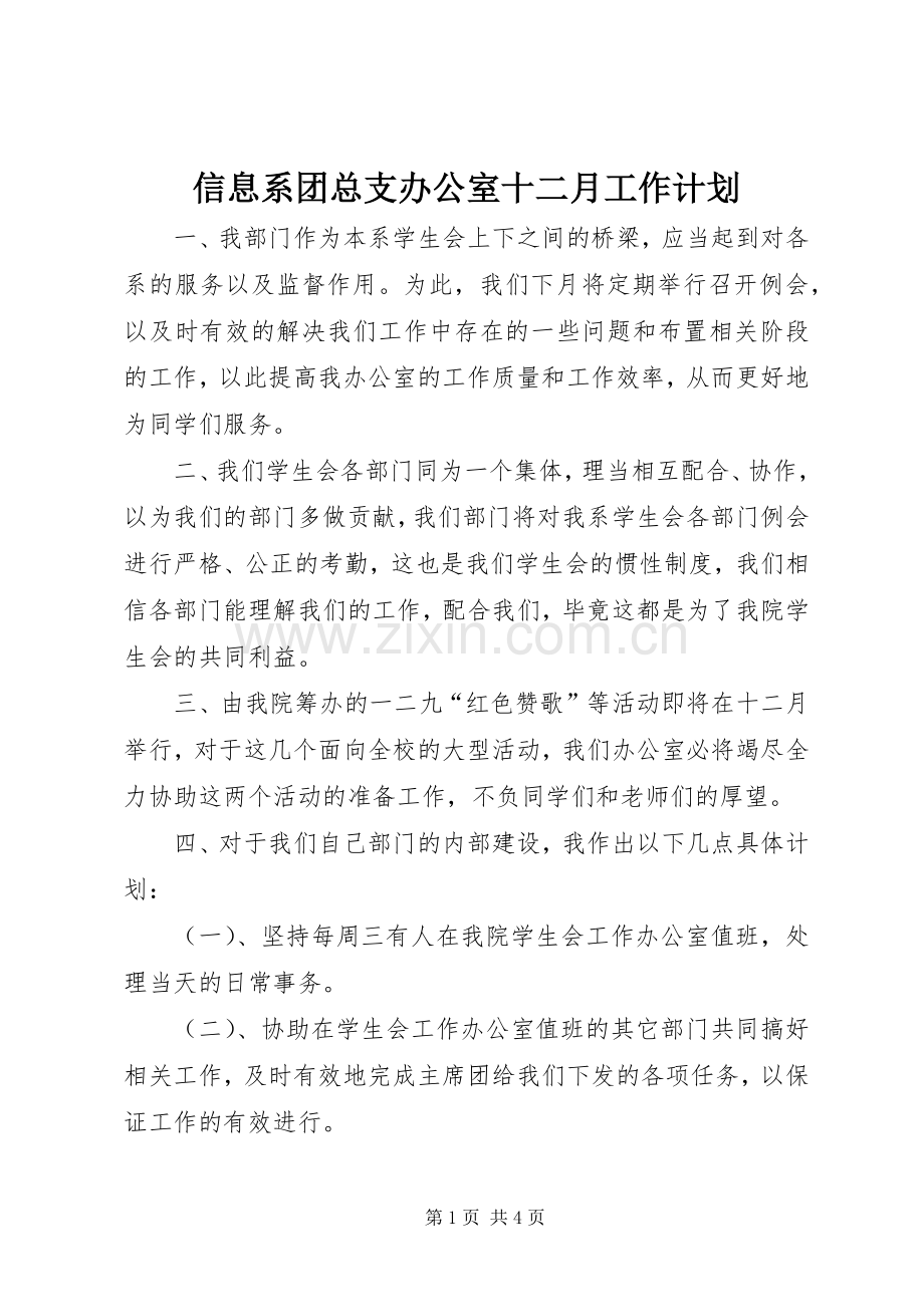 信息系团总支办公室十二月工作计划.docx_第1页