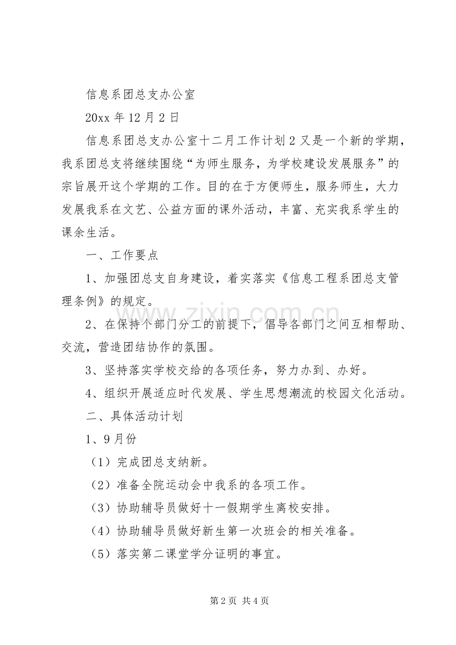 信息系团总支办公室十二月工作计划.docx_第2页