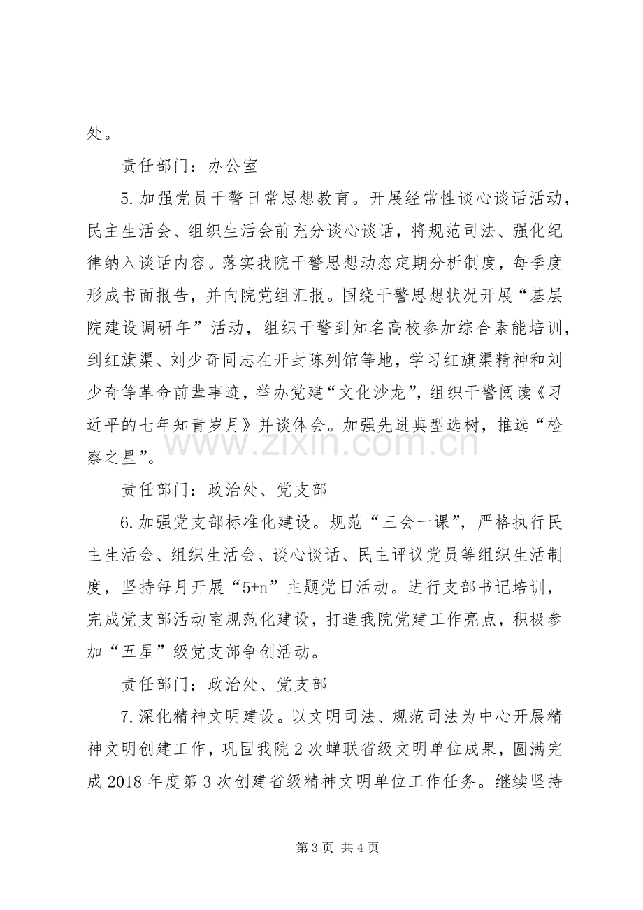 检察院XX年党建工作计划及责任清单.docx_第3页