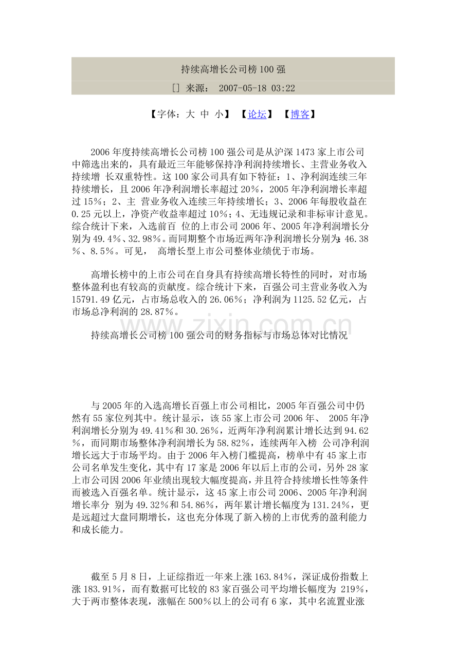 持续高增长公司榜100强.doc_第1页