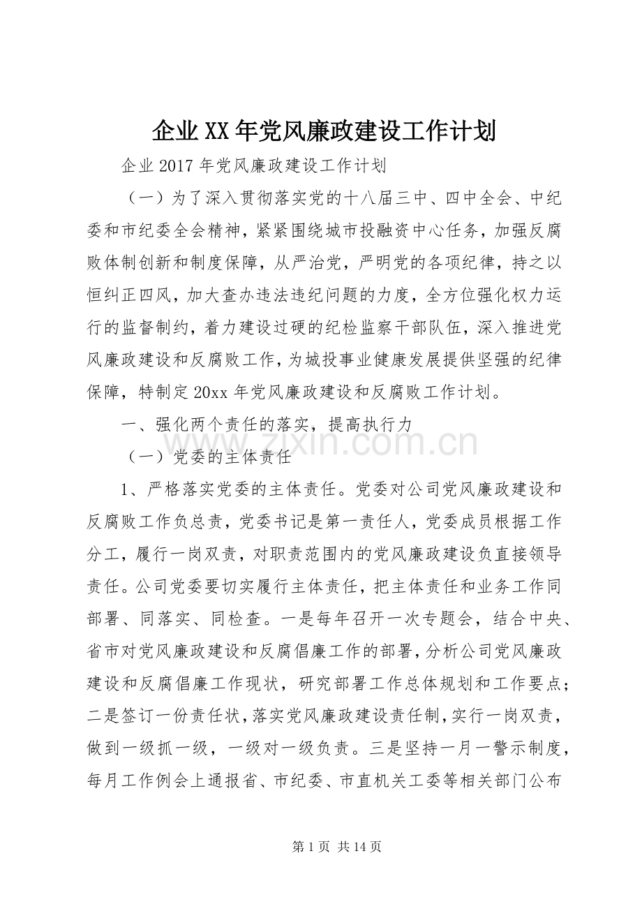 企业XX年党风廉政建设工作计划.docx_第1页