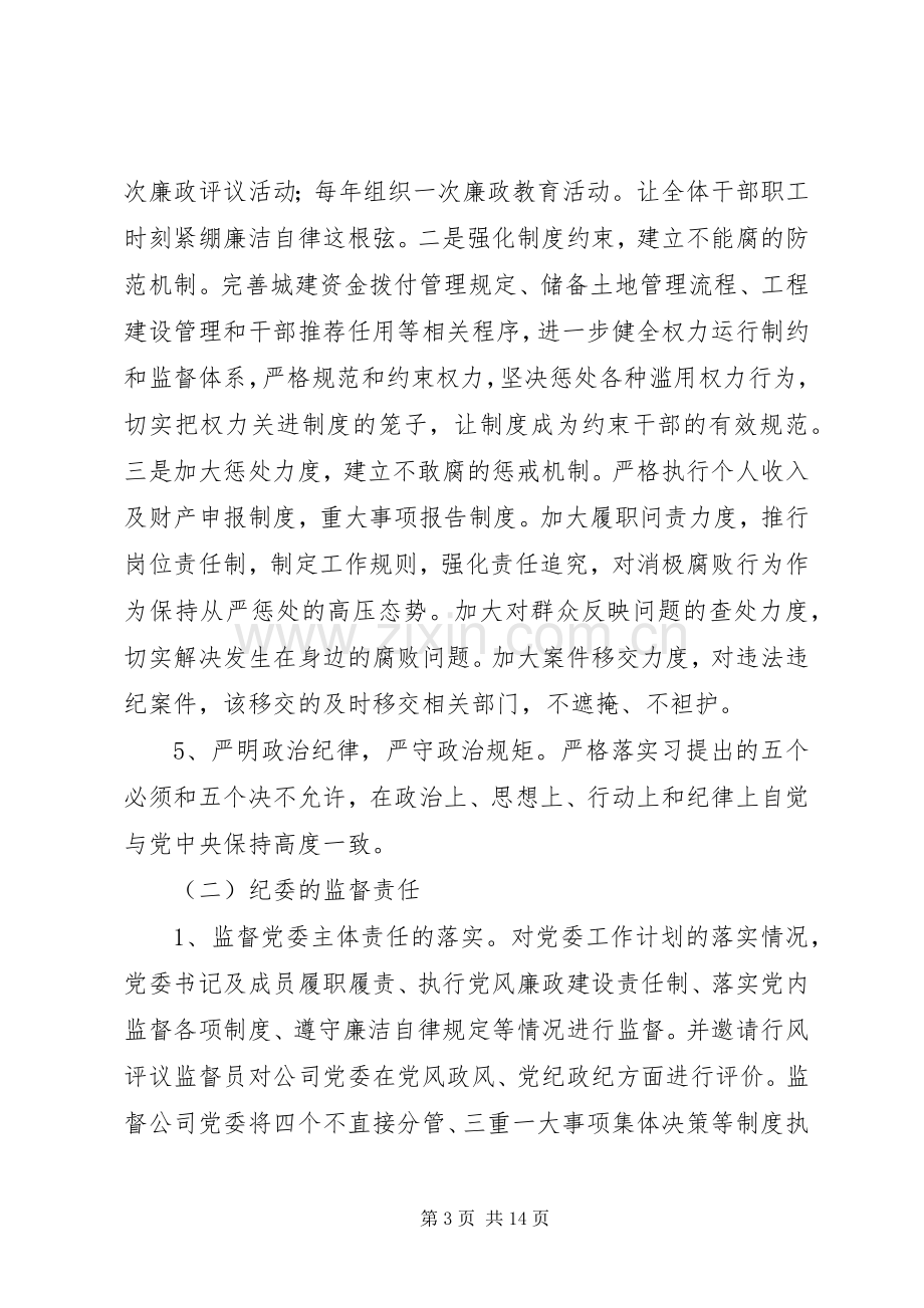 企业XX年党风廉政建设工作计划.docx_第3页