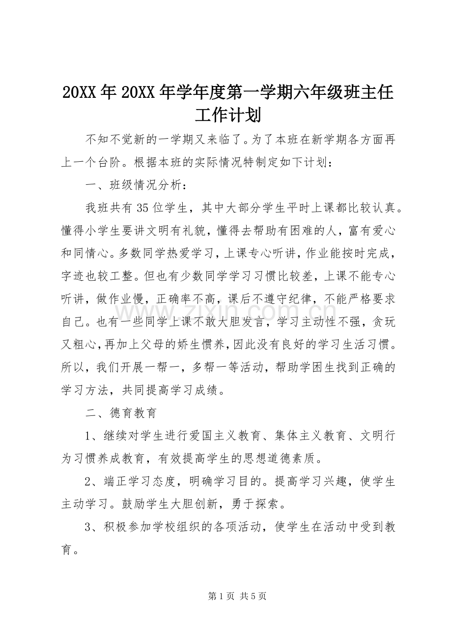 20XX年20XX年学年度第一学期六年级班主任工作计划 .docx_第1页