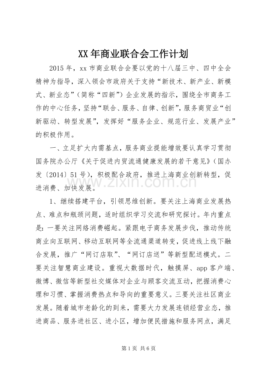 XX年商业联合会工作计划.docx_第1页