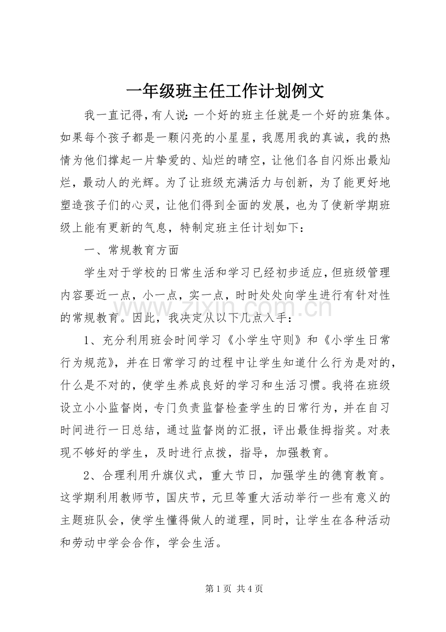 一年级班主任工作计划例文 .docx_第1页