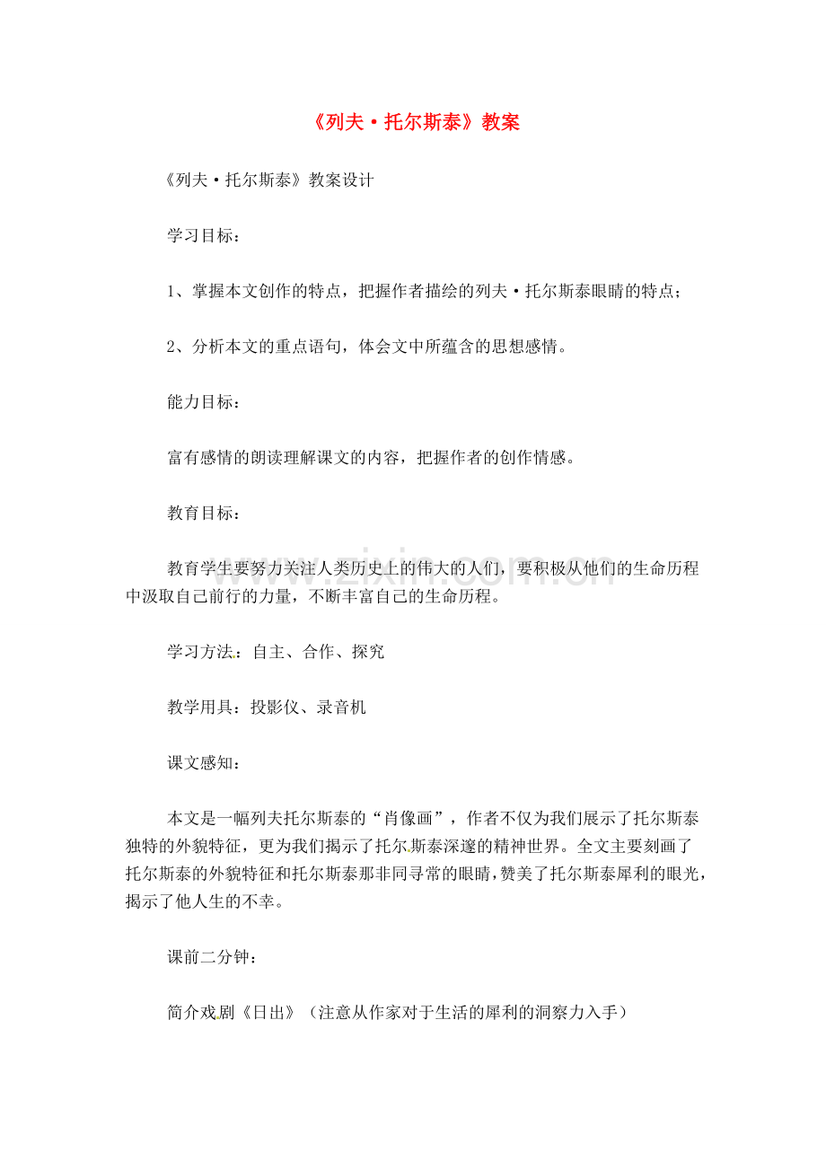 八年级语文下册《列夫·托尔斯泰》教案5人教版.doc_第1页