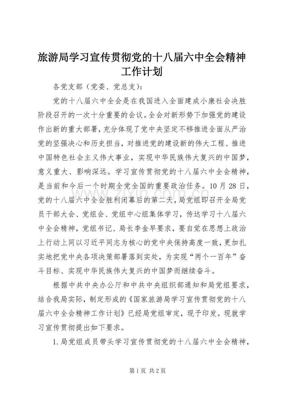 旅游局学习宣传贯彻党的十八届六中全会精神工作计划.docx_第1页