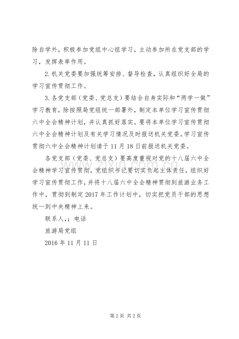 旅游局学习宣传贯彻党的十八届六中全会精神工作计划.docx_第2页