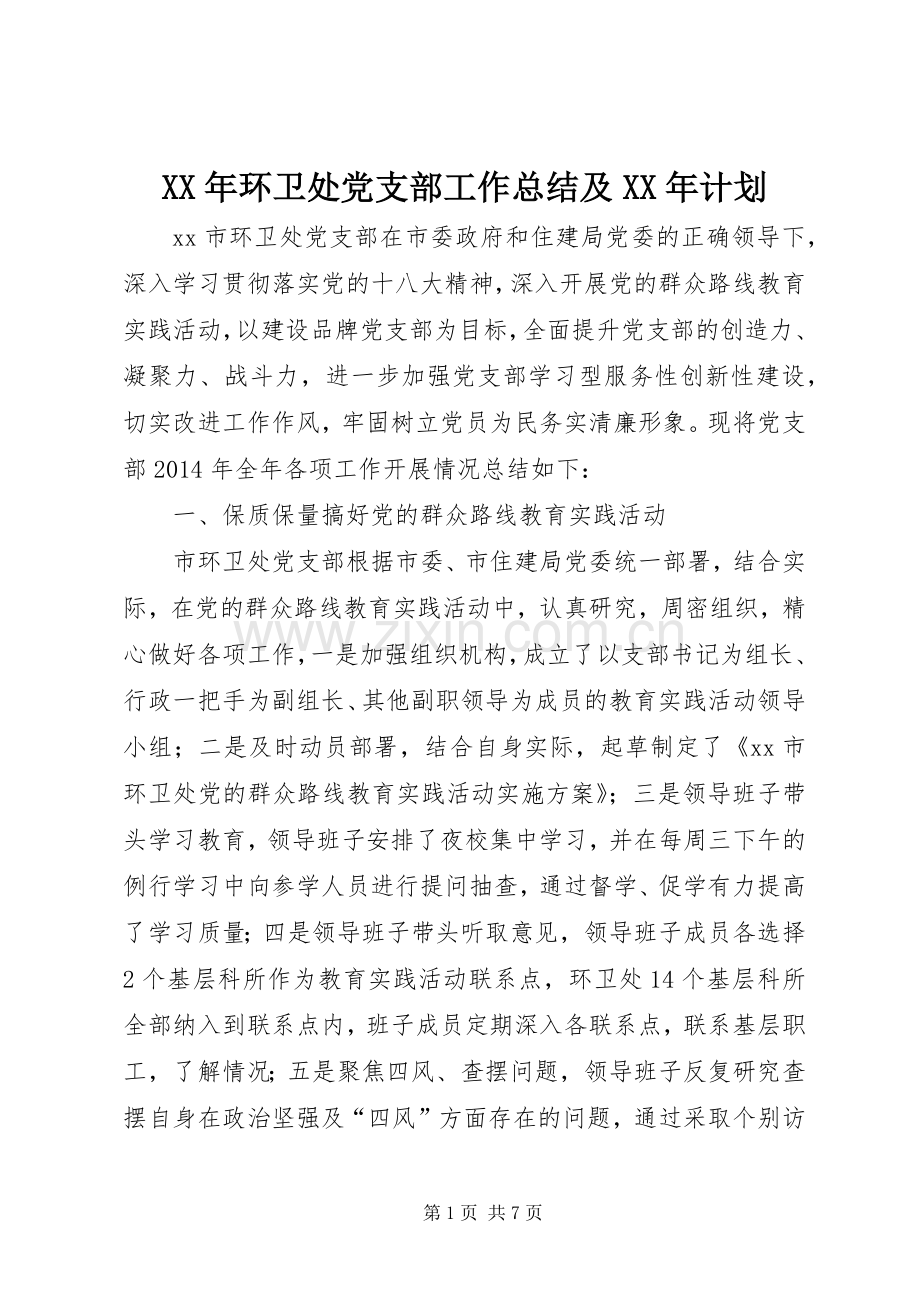 XX年环卫处党支部工作总结及XX年计划.docx_第1页