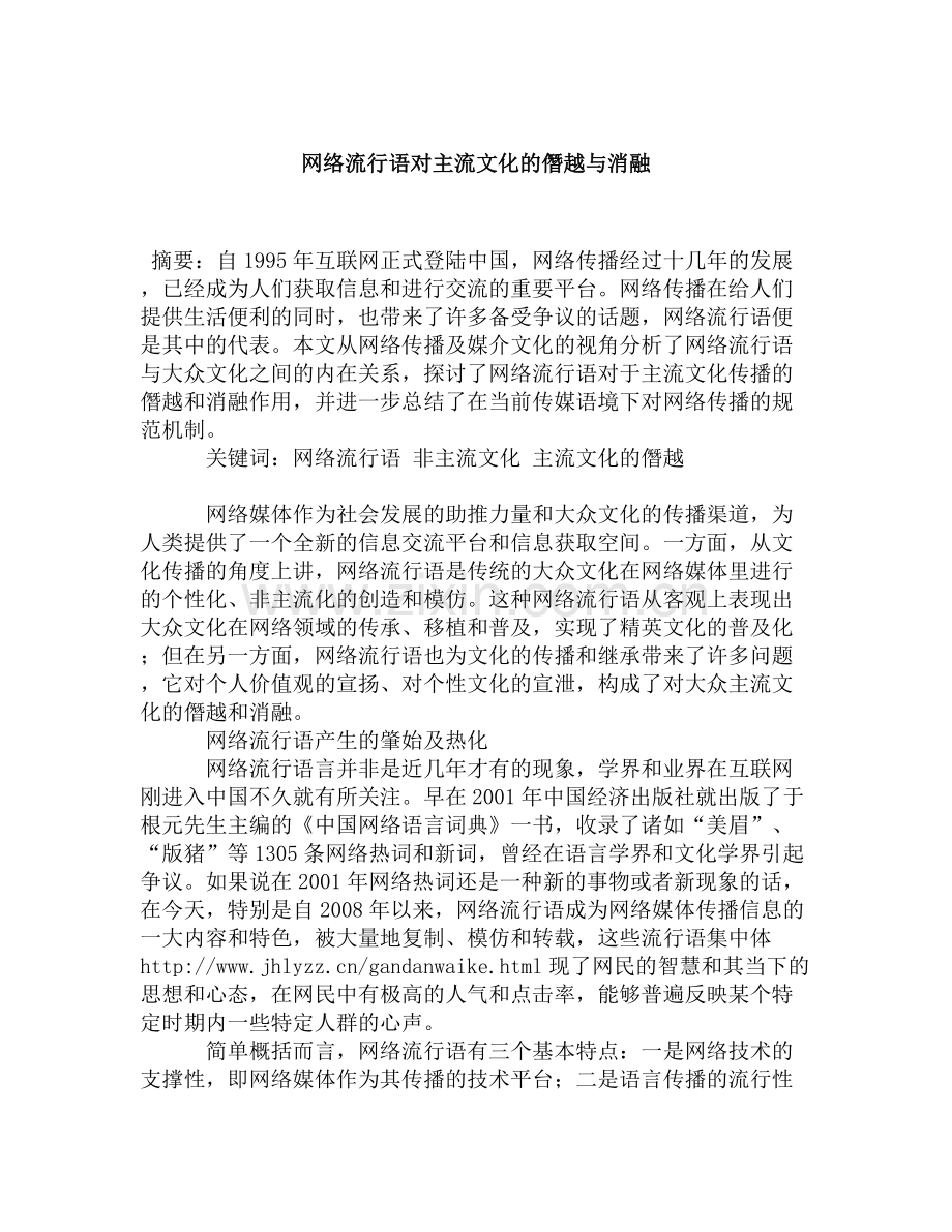 网络流行语对主流文化的僭越与消融.doc_第1页