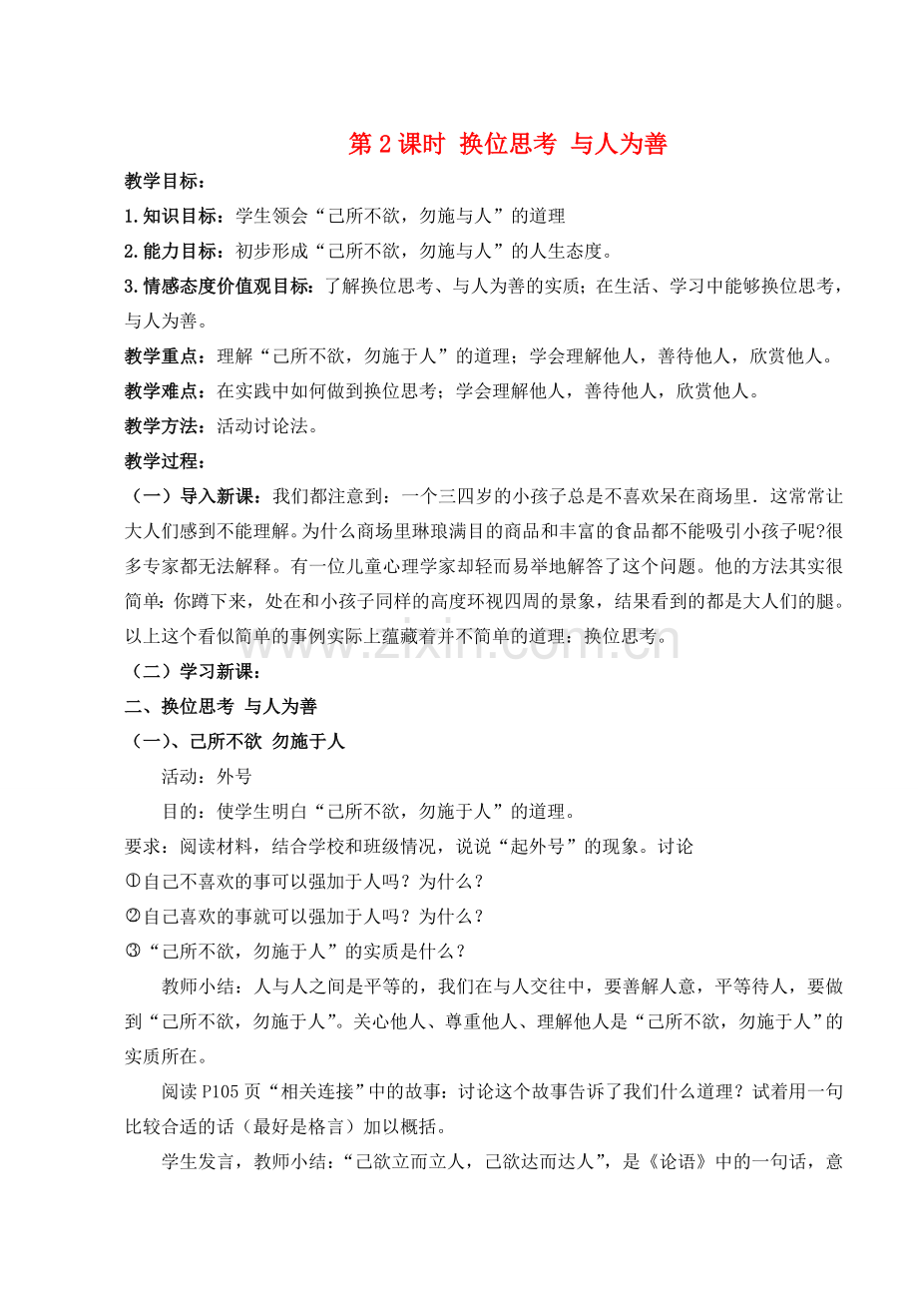 八年级政治上册 第九课第二框《换位思考 与人为善》教案 人教新课标版.doc_第1页