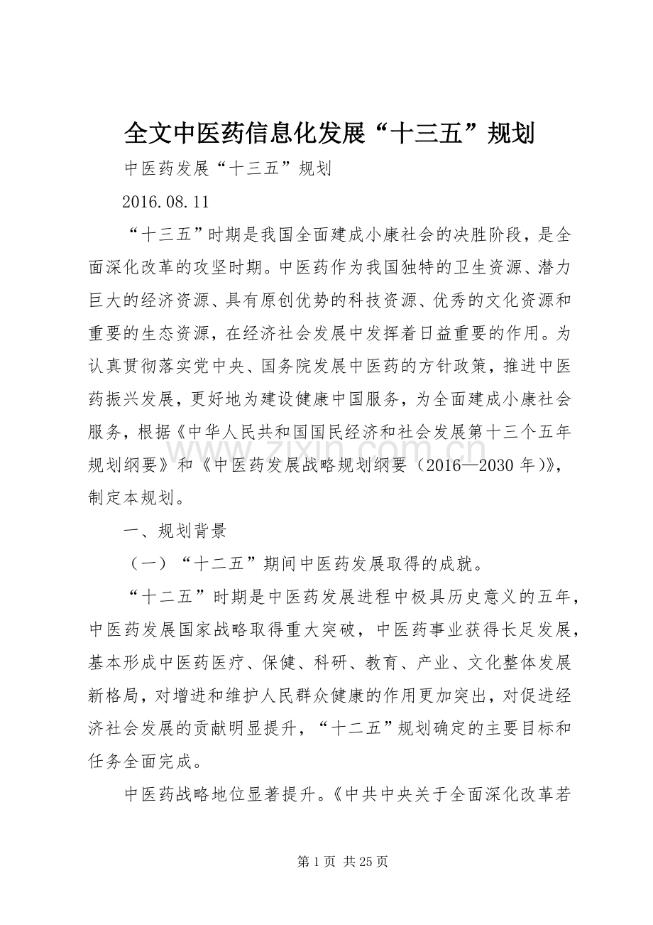 全文中医药信息化发展“十三五”规划 .docx_第1页