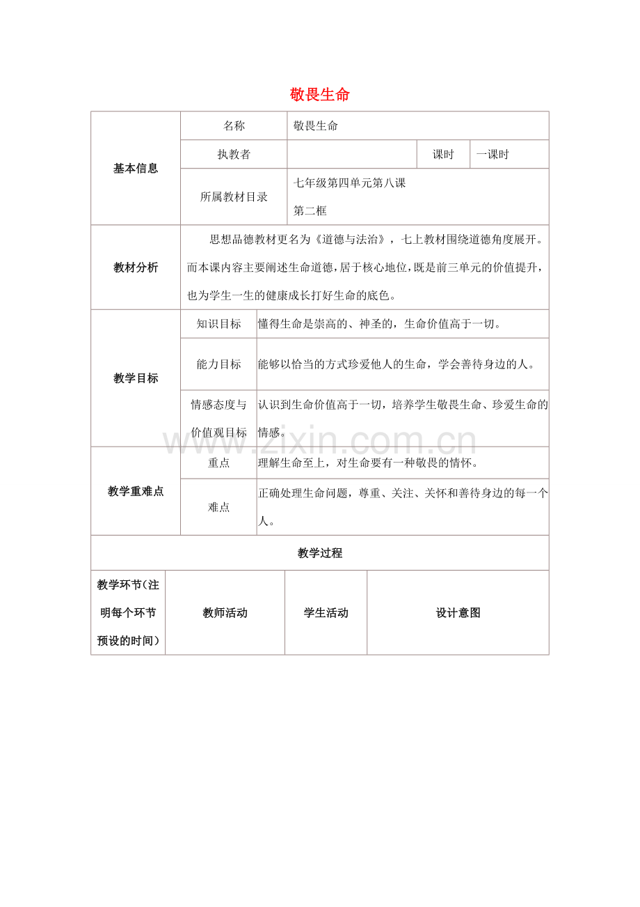 七年级道德与法治上册 第四单元 生命的思考 第八课 探问生命 第2框 敬畏生命教学设计 新人教版-新人教版初中七年级上册政治教案.doc_第1页