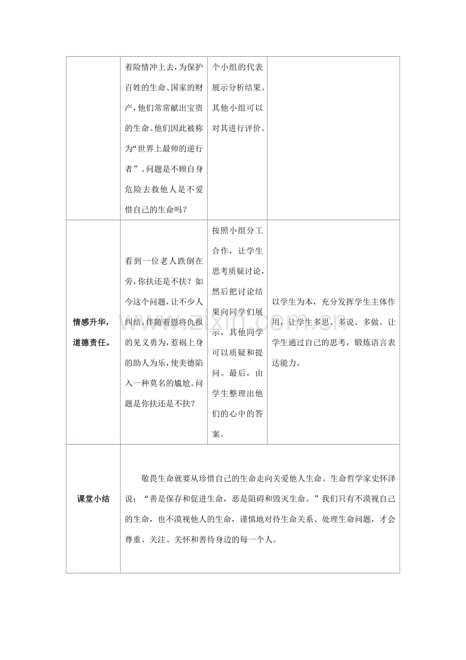 七年级道德与法治上册 第四单元 生命的思考 第八课 探问生命 第2框 敬畏生命教学设计 新人教版-新人教版初中七年级上册政治教案.doc_第3页