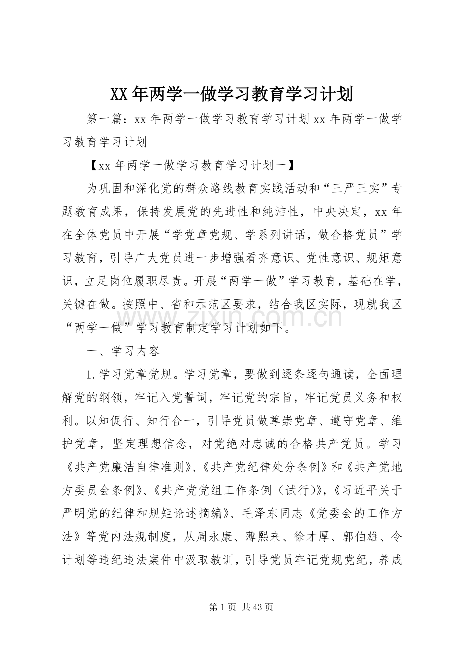 XX年两学一做学习教育学习计划.docx_第1页