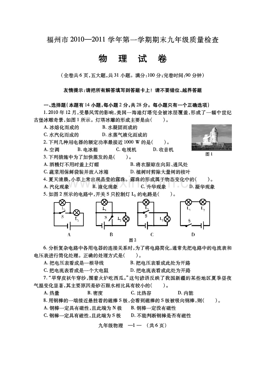 福州市2010-2011学年九年级第一学期期末质量检查.doc_第1页