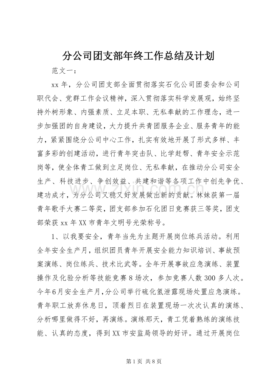 分公司团支部年终工作总结及计划.docx_第1页