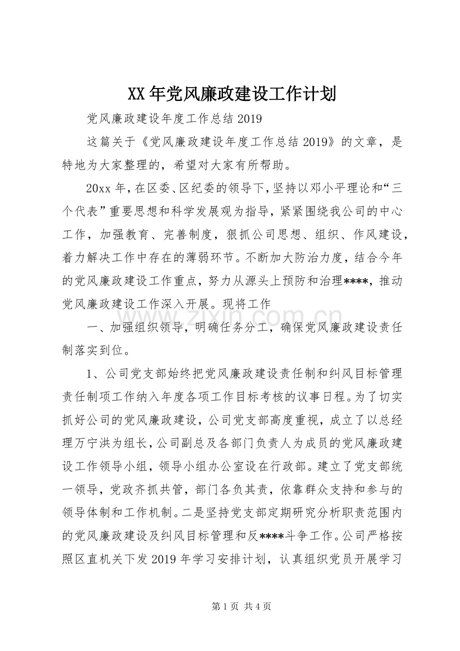 XX年党风廉政建设工作计划.docx_第1页