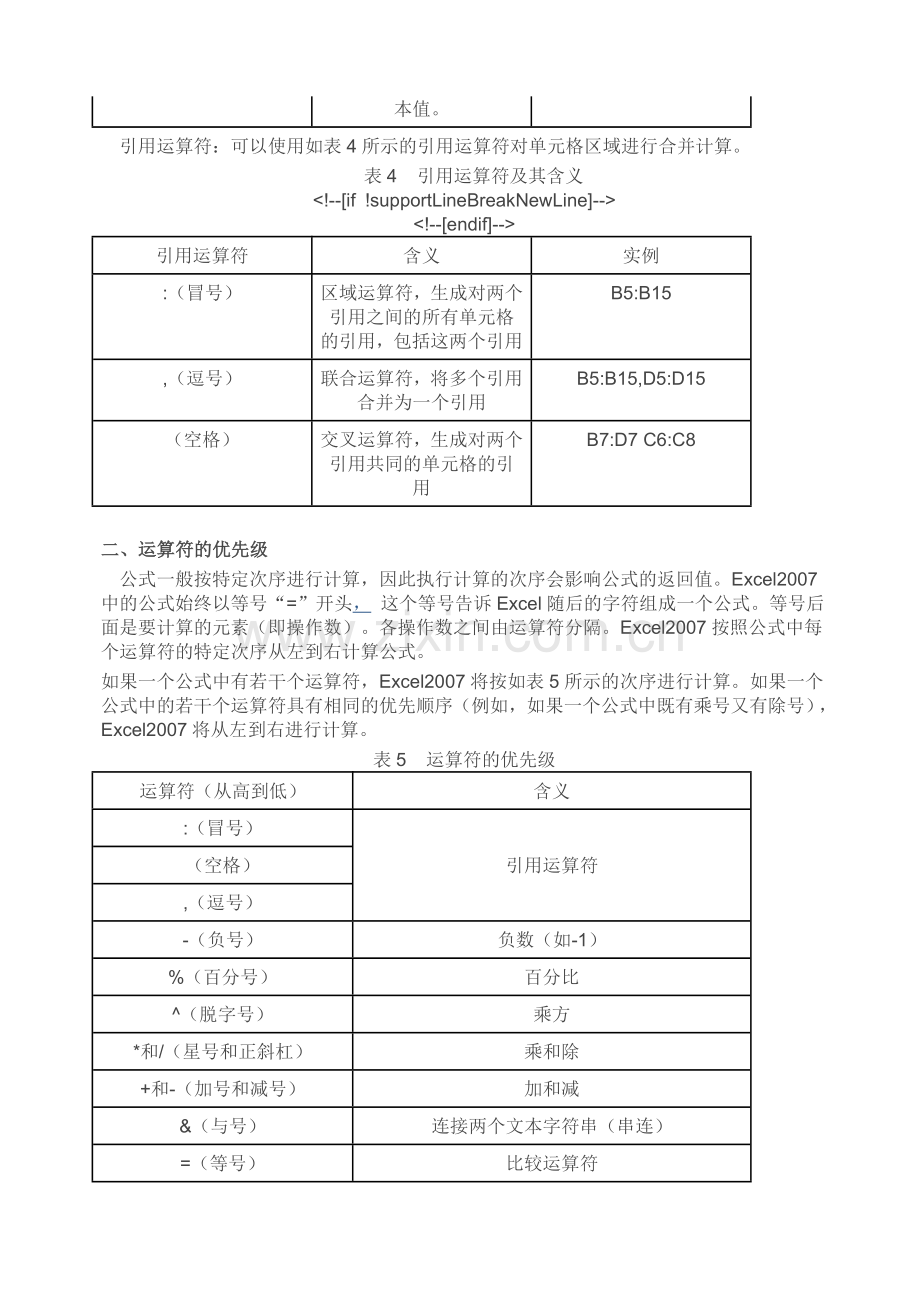 Excel2007公式和函数中的运算符.doc_第2页