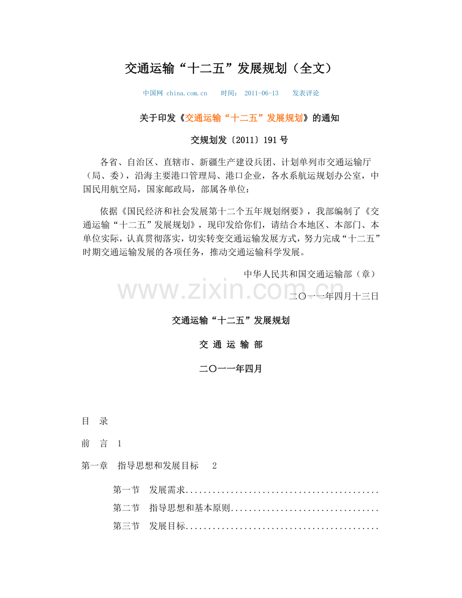 交通运输“十二五”发展规划（全文）.doc_第1页