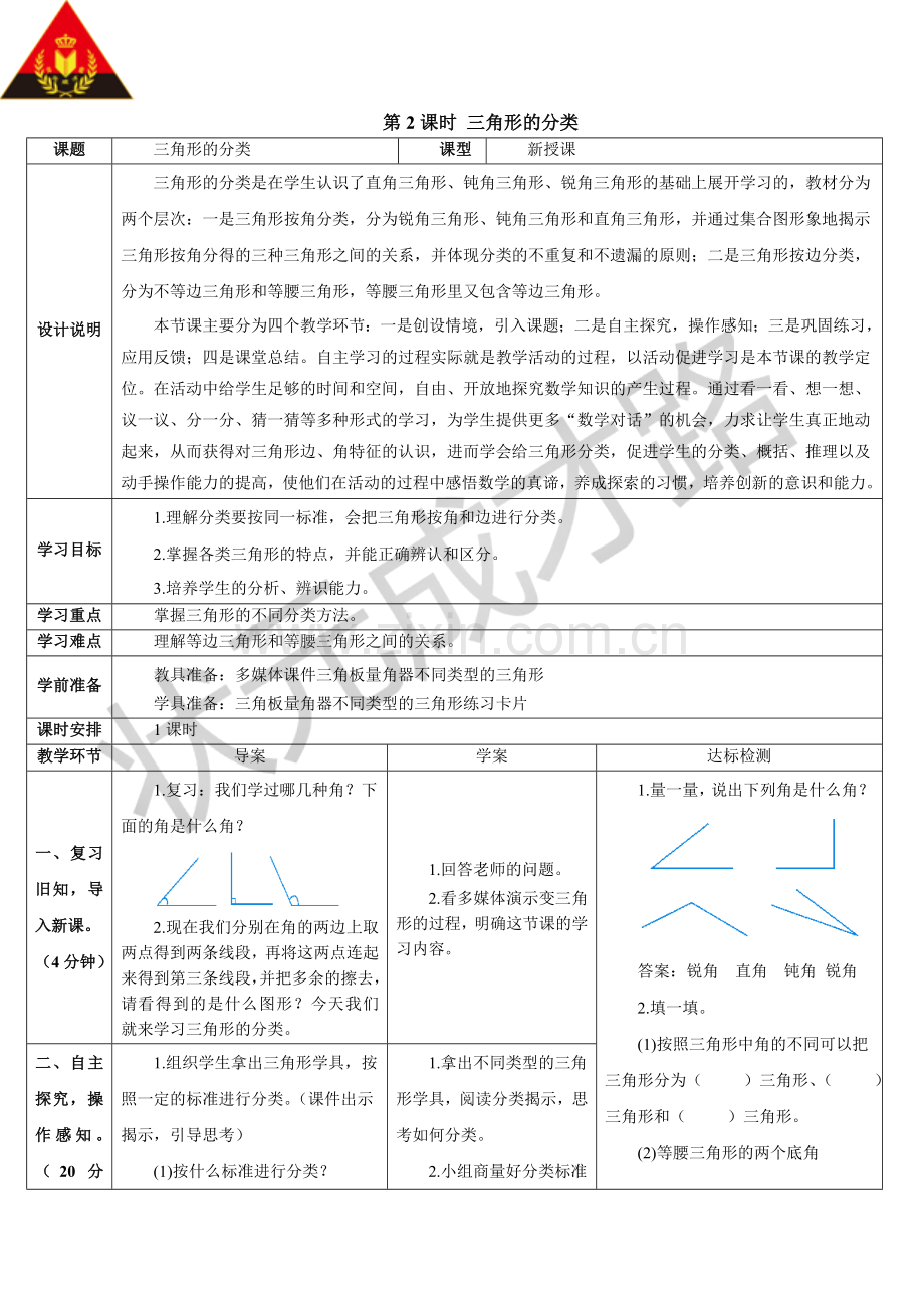 人教2011版小学数学四年级第2课时-三角形的分类.doc_第1页