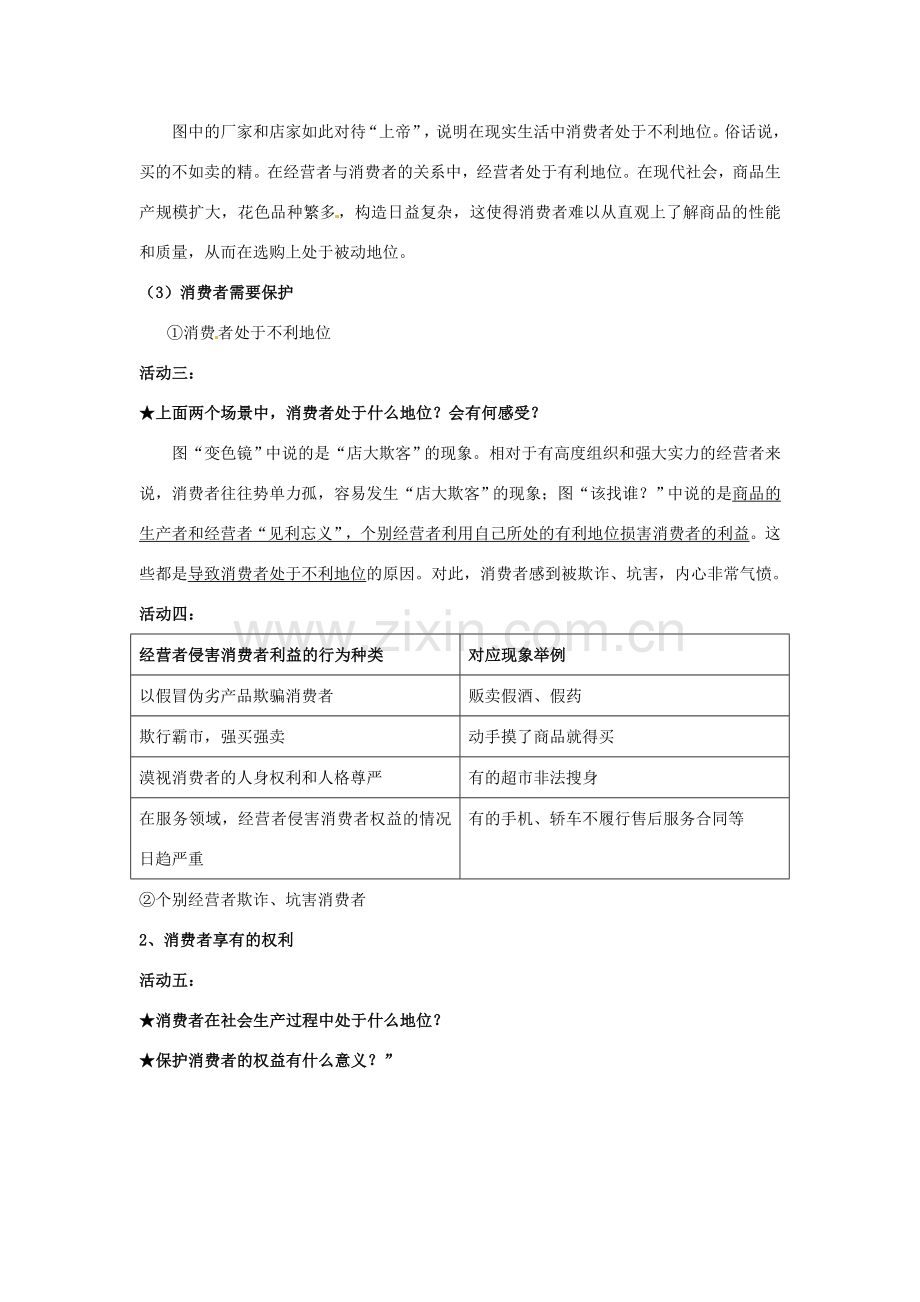 福建省古田十一中八年级政治下册 第八课《消费者的权益》教学提纲 新人教版.doc_第3页