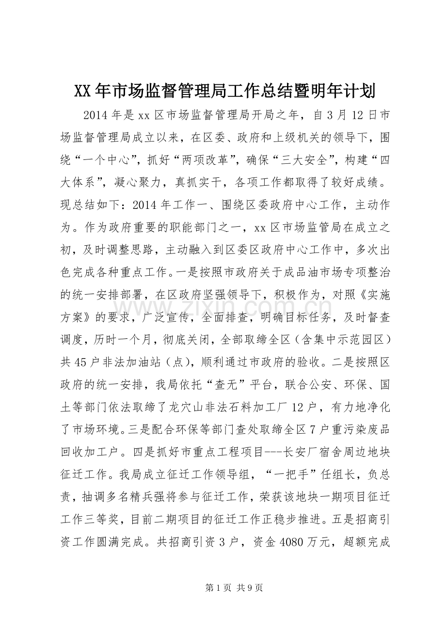 XX年市场监督管理局工作总结暨明年计划.docx_第1页