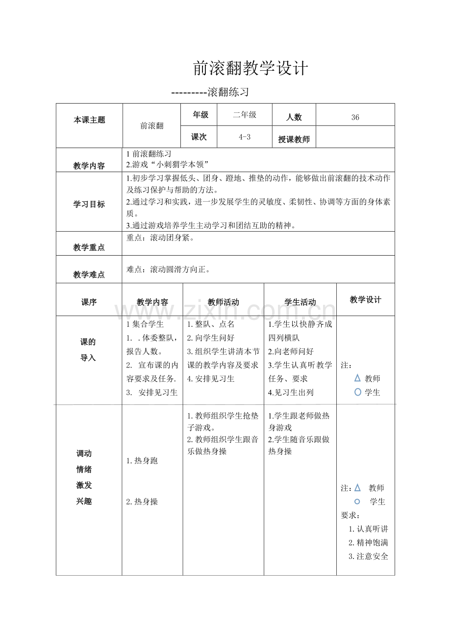 小学二年级前滚翻教案-副本-副本.doc_第1页