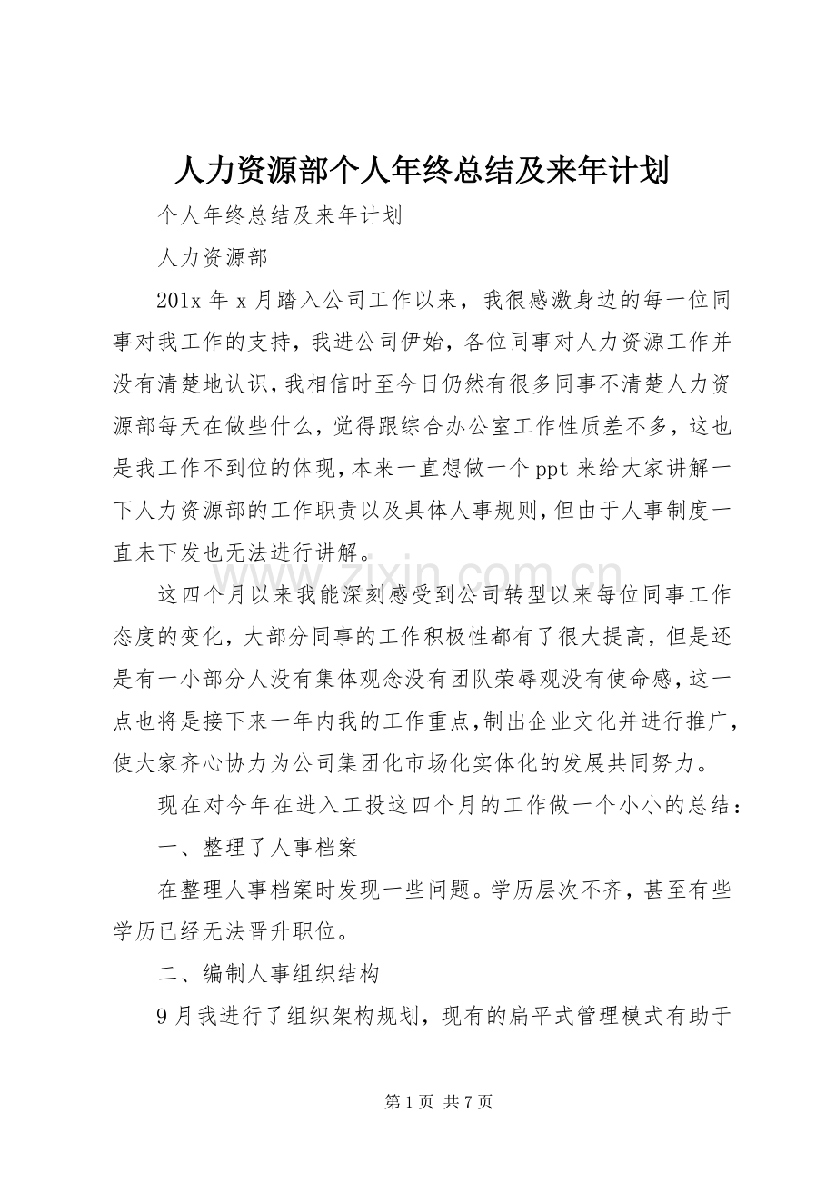 人力资源部个人年终总结及来年计划.docx_第1页