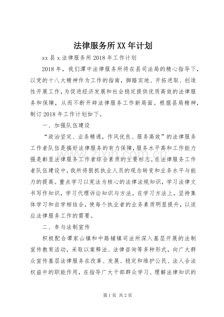 法律服务所XX年计划 .docx_第1页