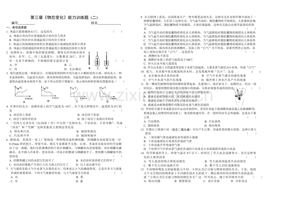 第三章《物态变化》能力提高训练题(二)(含答案).doc_第1页