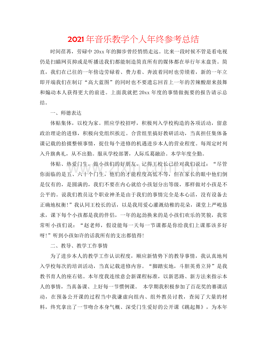 2021年音乐教学个人年终参考总结.docx_第1页