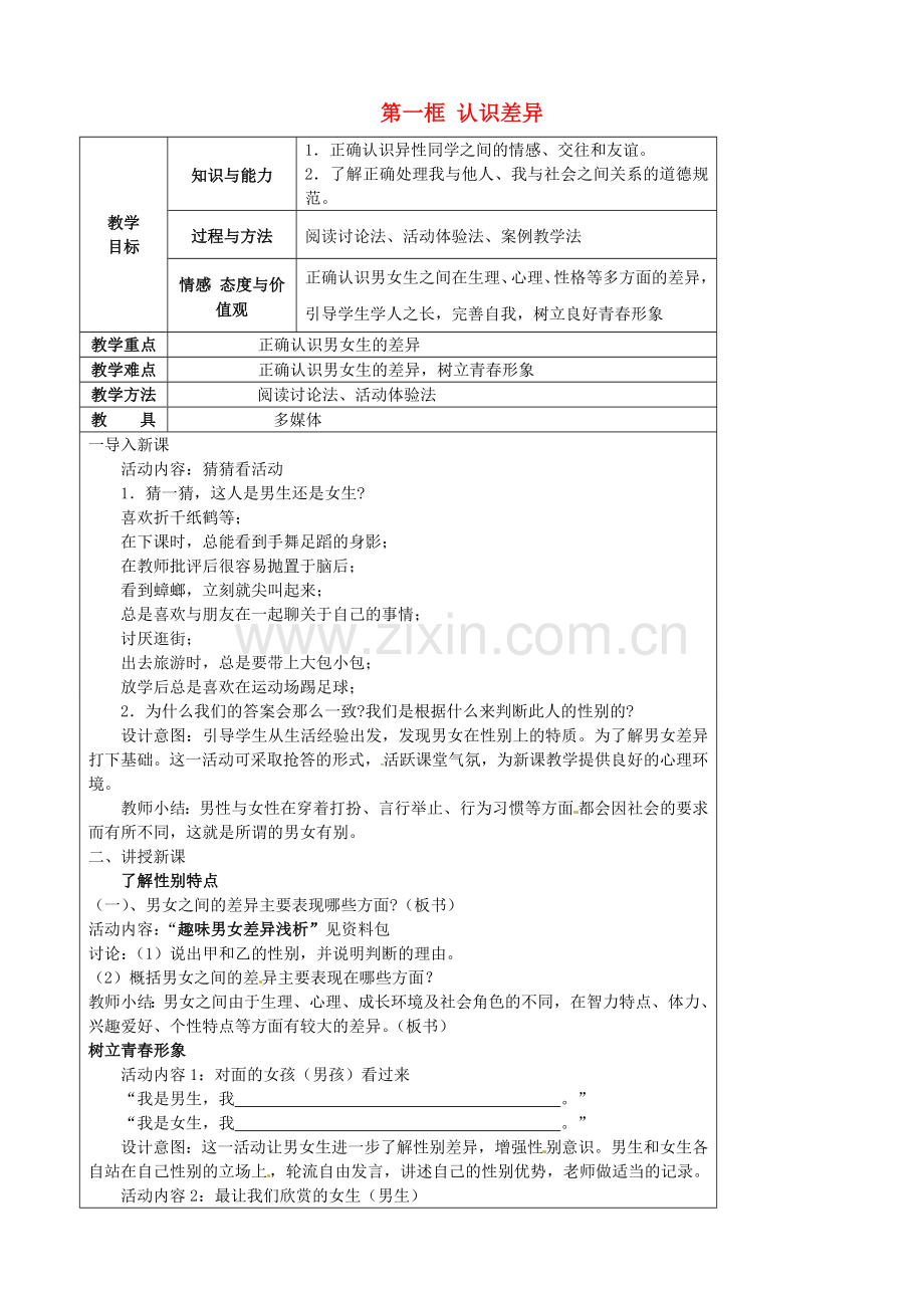 江苏省太仓市第二中学七年级政治上册《第八课 第一框 认识差异》教案 苏教版.doc_第1页