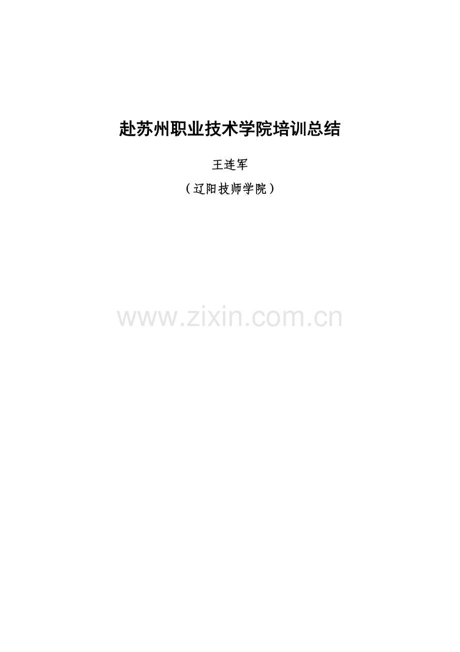 赴苏州培训总结(发言稿).docx_第1页