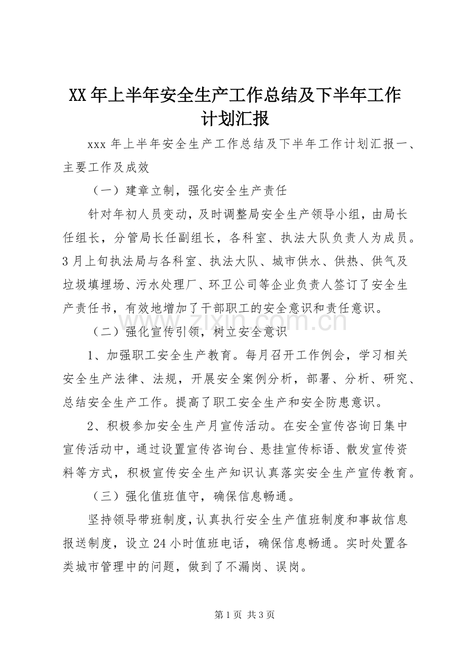 XX年上半年安全生产工作总结及下半年工作计划汇报.docx_第1页