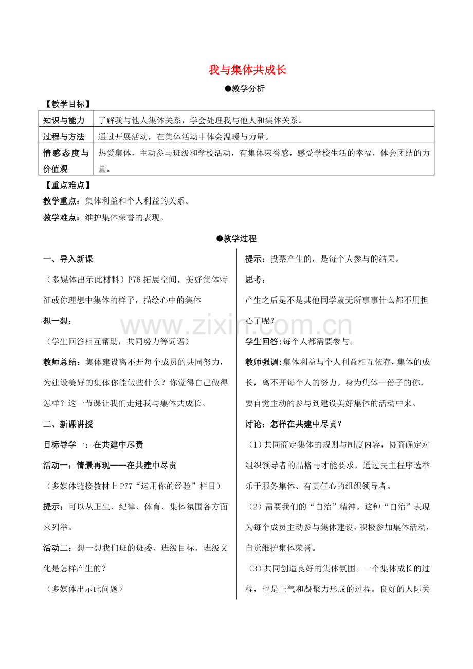 （秋季版）七年级道德与法治下册 3.8.2 我与集体共成长教案 新人教版-新人教版初中七年级下册政治教案.doc_第1页