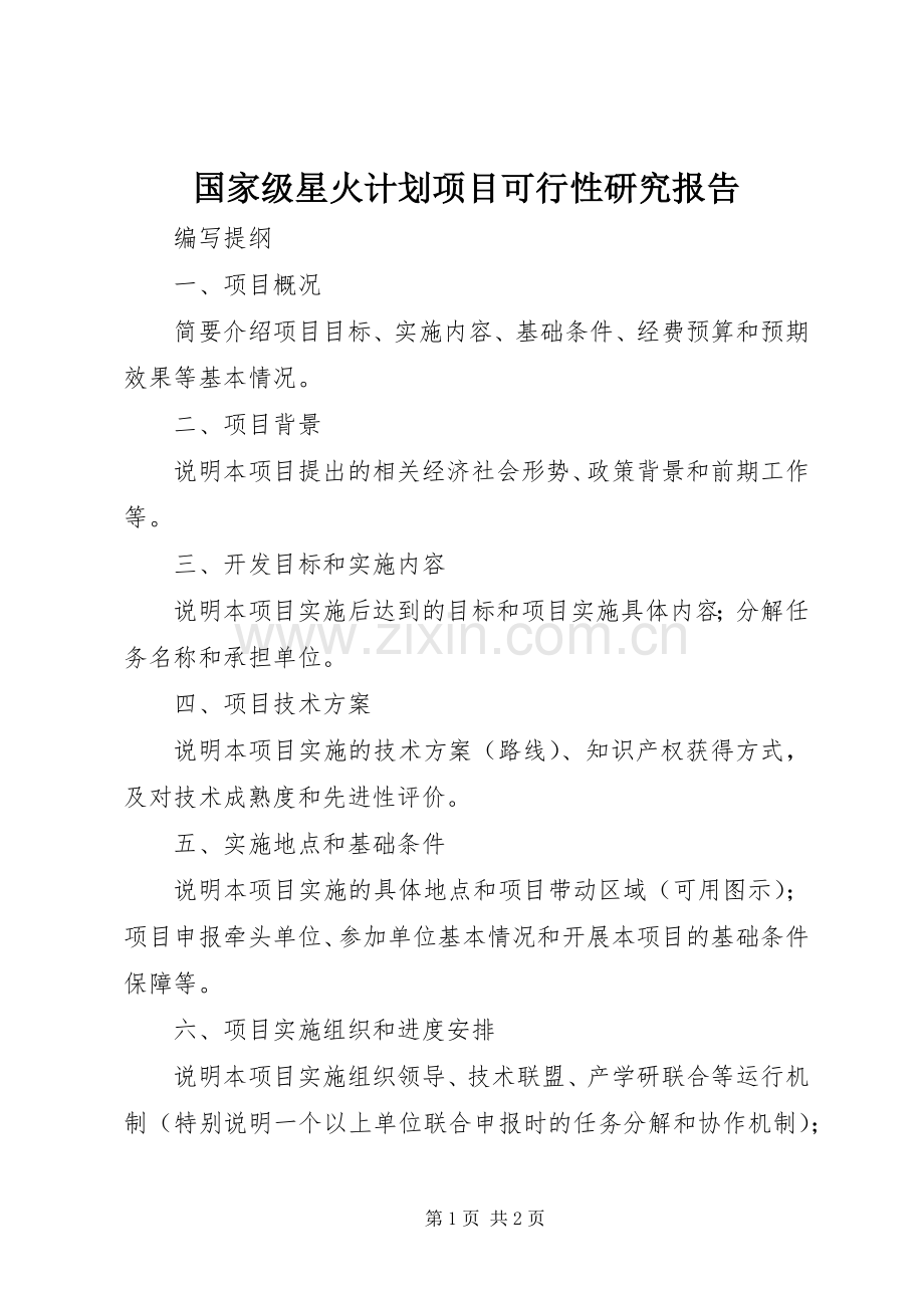 国家级星火计划项目可行性研究报告.docx_第1页